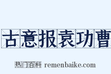 古意报袁功曹是什么意思的图片